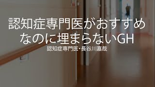 認知症専門医がおすすめなのに埋まらない「グループホーム」」〜認知症専門医・長谷川嘉哉 [upl. by Ordisy]