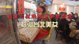 北京大叔老牛想吃嫩草搭讪台北靓女，重回台北豪季水饺店吃虾仁水饺。 [upl. by Ahsinned]