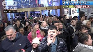 米ブラックフライデーで異変？ ネット通販が好調！171124 [upl. by Kehoe388]