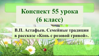 55 урок 3 четверть 6 класс ВПАстафьев Семейные традиции в рассказе quotКонь с розовой гривойquot [upl. by Loresz]