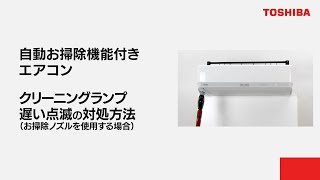 自動お掃除機能付きエアコン クリーニングランプ遅い点滅の対処方法お掃除ノズルを使用する場合 [upl. by Ylicec]