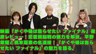 【平野紫耀】映画『かぐや様は告らせたい ファイナル』徹底レビュー！恋愛頭脳戦の魅力を解説。平野紫耀と橋本環奈の名演技！『かぐや様は告らせたい ファイナル』の魅力を語る。 [upl. by Nabila]