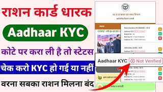 ration card kyc kaise check kare  ration kyc kaise check kare  up ration kyc check kaise kare [upl. by Ozne161]