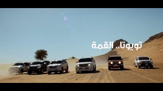 تويوتا  القمة [upl. by Alimat]