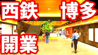 【西鉄】博多区に巨大な新駅ができます！西鉄14年ぶりの新駅！西鉄電車 桜並木駅 福岡市 再開発 ライブカメラ 西鉄天神大牟田線 雑餉隈駅 春日原駅 下大利駅 白木原駅 高架化 [upl. by Shandee126]