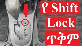 አውቶማቲክ ማርሽ ላይ የShift lock ጥቅም What is the use of shift lock on automatic transmission cars [upl. by Hsizan908]