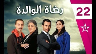 Rdat Lwalida Ep 22 رضاة الوالدة الحلقة [upl. by Sammie]