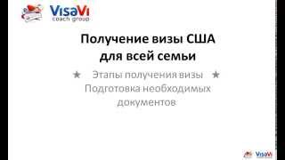 Получение визы в США для всей семьи [upl. by Anole]