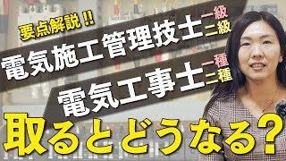 【一生使える資格！】電気工事士の仕事の将来性は？ [upl. by Adnaugal]