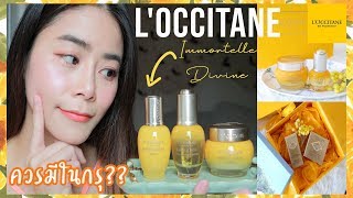 Review LOccitane Immortelle Divine 3 ตัว ควรมีในกรุ [upl. by Erhard]