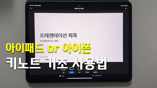 키노트 기초 사용법 아이폰 아이패드 유저라면 필수  무료 폰트 사용 방법 포함 [upl. by Melville449]