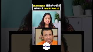 जब Sharman Joshi ने की थोड़ी सी होशियारी तो हाथ से गई SuperHit Dhamaal Series [upl. by Greenstein]