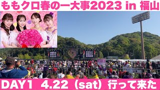 ももクロ春の一大事2023 in福山 DAY1行って来た！全国からモモノフさん大集合！ [upl. by Henderson648]