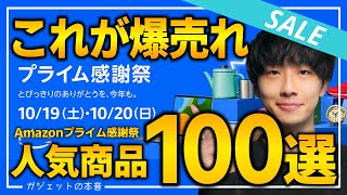 【amazonプライム感謝祭2024】視聴者10万人が購入した先行セール人気商品TOP100！！売り切れ注意の超大量おすすめガジェット、生活用品を紹介！！202410171020 [upl. by Erbe]