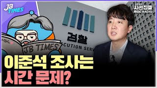 JB TIMES 檢 수사 방향 尹 빼고 이준석 넣나 이준석은 윤석열 공천개입 폭로 [upl. by Naiviv]