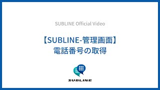 【SUBLINE管理画面】電話番号の取得 [upl. by Naut]