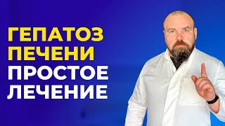 Печень будет как в 20 лет Простое лечение гепатоза печени [upl. by Edda809]