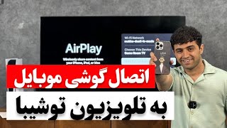 آموزش اتصال گوشی آیفون و اندروید به تلویزیون توشیبا [upl. by Ragas]