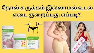 தோல் சுருக்கம் இல்லாமல் உடல் எடை குறைப்பது எப்படி  How to lose weight without wrinkles [upl. by Barbarese]