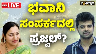 LIVE  Prajwal Revanna Contact with Bhavani Revanna  HDD  HD Kumaraswamy  Pen Drive Case [upl. by Most506]