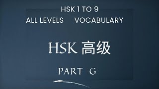 Part G  new hsk 1 to 9 vocabulary [upl. by Yroffej564]