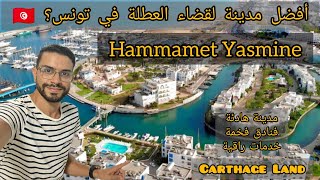 شاهد جمال مدينة الحمامات التونسية 😍🇹🇳🇩🇿👍 Vlog Hammamet Yasmine💚❤️ [upl. by Quillan590]