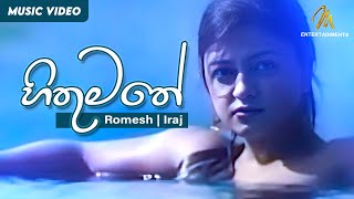 Hithumathe  හිතුමතේ  Romesh Sugathapala  IRAJ  Official Music Video  Ma Desa Neth Nopiya Balapu [upl. by Eberly]