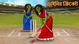 ডাইনির ক্রিকেট  Dainir Cricket  Rupkothar Golpo Cartoon  Shakchunni Bangla  Bangla Moral Story [upl. by Nevile]