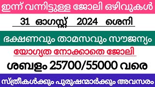 Job vacancy Malayalam 2024  ഇന്നത്തെ Job Vacancy  Job vacancy 2024  Kerala job vacancy [upl. by Esbensen527]