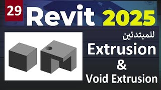 29 للمبتدئين شرح الأوامر فى برنامج ريفيت Extrusion amp Void Extrusion In Revit 2025 [upl. by Hyacinthie]