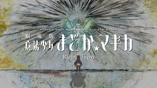 The Beauty Of Madoka Rebellion preview [upl. by Hasile]