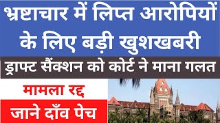 भ्रष्टाचार निरोधक ब्यूरो का मामला रद्द l ड्राफ्ट सैंक्शन को माना गलत l Sanction Quashed l Part 4 [upl. by Carleton]