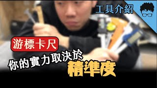 【愛教不教】002：游標卡尺挑選、使用｜黑手Ochiu【我有字幕喔】 [upl. by Male]