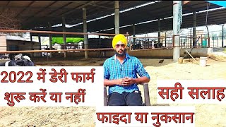 Profit and loss of dairy business।how to invest in dairy farm । डेरी फार्म कैसे शुरू करें।Dairy loan [upl. by Nnyleuqaj]