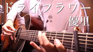 【TAB】優里Yuuri「ドライフラワー」アコギで弾いてみた quotDry Flowerquot on Guitar by Osamuraisan [upl. by Noet]