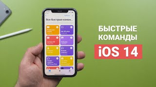 10 полезных команд для iPhone и iPad Shortcuts в iOS 14 [upl. by Ziana970]