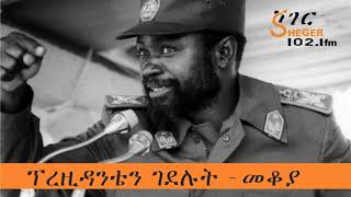 Sheger Mekoya  Samora Machel ፕረዚዳንቴን ገደሉት  መቆያ [upl. by Nytnerb]