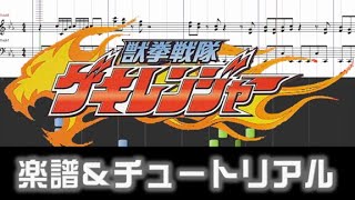 楽譜 獣拳戦隊ゲキレンジャーED道Juken Sentai Gekiranger Ending theme [upl. by Adehsar]