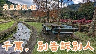 元旦連假2：山來客居九芎根親水公園沿路都是景點與櫻花林夏冬皆宜很悠閒 Model Y 趣哪裡49 [upl. by Eitsyrc]