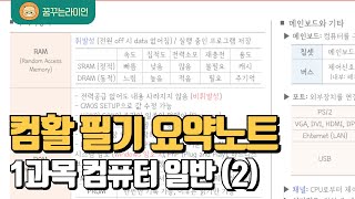 ⭐3일 합격⭐ 컴활 필기 시크릿 요약노트  독학 벼락치기  1 컴퓨터 일반 23 [upl. by Linzer]