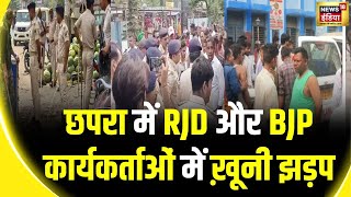 Chapra Firing Bihar के छपरा में 2 दिन के लिए इंटरनेट बंद  Lok Sabha Election 2024  BJP  RJD [upl. by Mohammed]