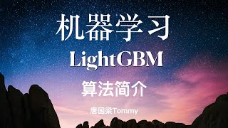 LightGBM01 机器学习算法简介 [upl. by Drawyah220]