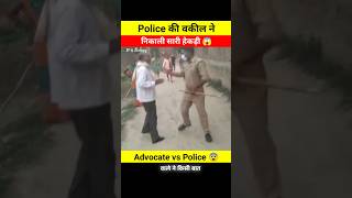 वकील ने Police की निकाली सारी हेकड़ी 😨🤯 dont watch till end 😱 advocate police shorts p4army [upl. by Assila]