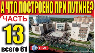 А ЧТО ПОСТРОЕНО ПРИ ПУТИНЕ ЧАСТЬ 13 [upl. by Photina]