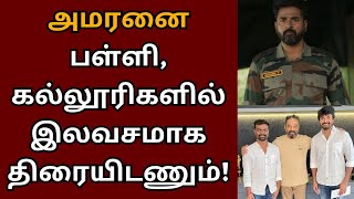 அமரனுக்காக கமல் உதயநிதியை பாராட்டித் தள்ளிய வானதி சீனிவாசன்  Amaran  Sivakarthikeyan  Vanathi [upl. by Nylinej]