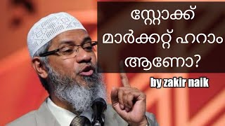 ഷെയർ മാർക്കറ്റ് ഹറാം ആണോ Is stockmarket share market haram by islam  DrZakir Naik  must watch [upl. by Aseefan571]