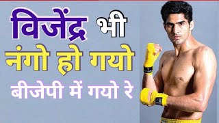 बॉक्सर समझा था जिसे वो हॉफ पैंट निकल गया rajeev nigam  vijendrasingh bjp 2024elections [upl. by Lenny]