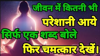 सबसे शक्तिशाली मंत्र। Powerful Mantra 24 घंटे में इच्छा पूरी। Bk Shivani Motivational video [upl. by Ainnat]