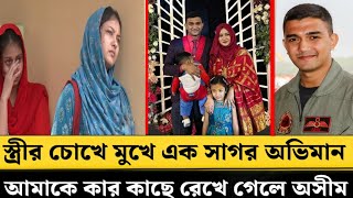 স্ত্রীর চোখে মুখে এক সাগর অভিমান আমাকে কার কাছে রেখে গেলে অসীম  pilot Asim Jawad [upl. by Fabriane]