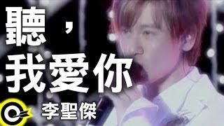 李聖傑 Sam Lee【聽，我愛你】Official Music Video [upl. by Busey298]